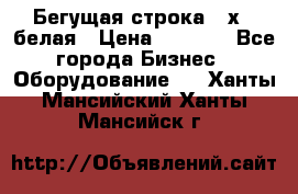 Бегущая строка 21х72 белая › Цена ­ 3 950 - Все города Бизнес » Оборудование   . Ханты-Мансийский,Ханты-Мансийск г.